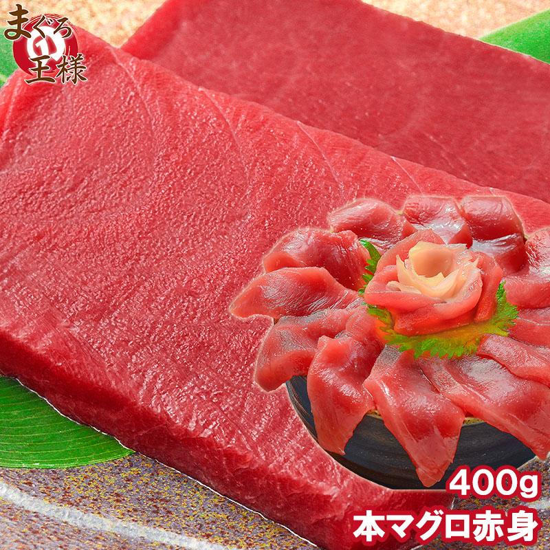 (マグロ まぐろ 鮪) 本まぐろ 赤身 400g (本マグロ 本鮪 刺身) 単品おせち 海鮮おせち