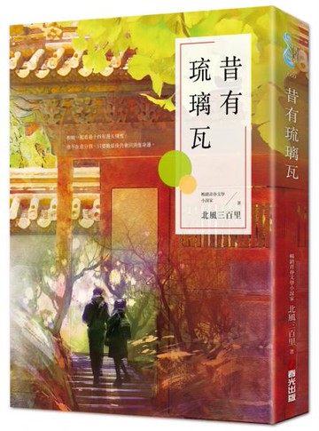 昔有琉璃瓦（同名電視劇《昔有琉璃瓦》原著小說）【城邦讀書花園】