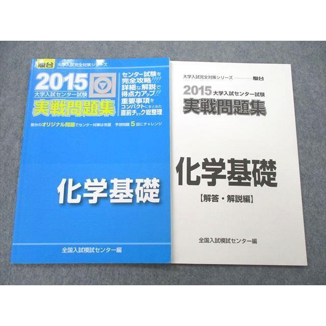 UB25-053 駿台文庫 2015 大学入試センター試験 実戦問題集 化学基礎 06s1A