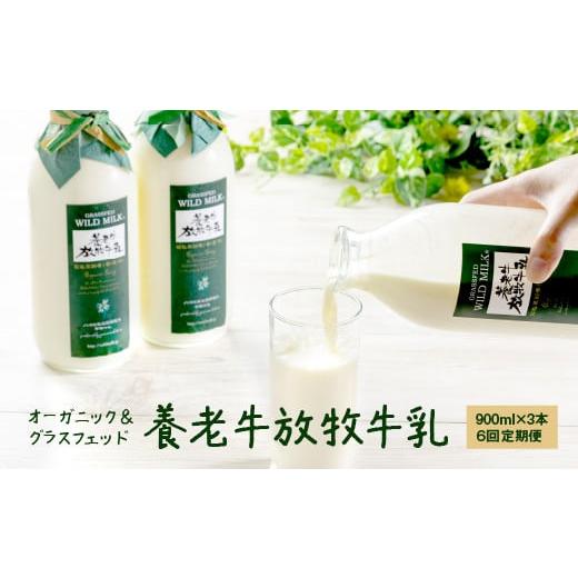 ふるさと納税 北海道 中標津町 オーガニック＆グラスフェッド養老牛放牧牛乳900ml×3本