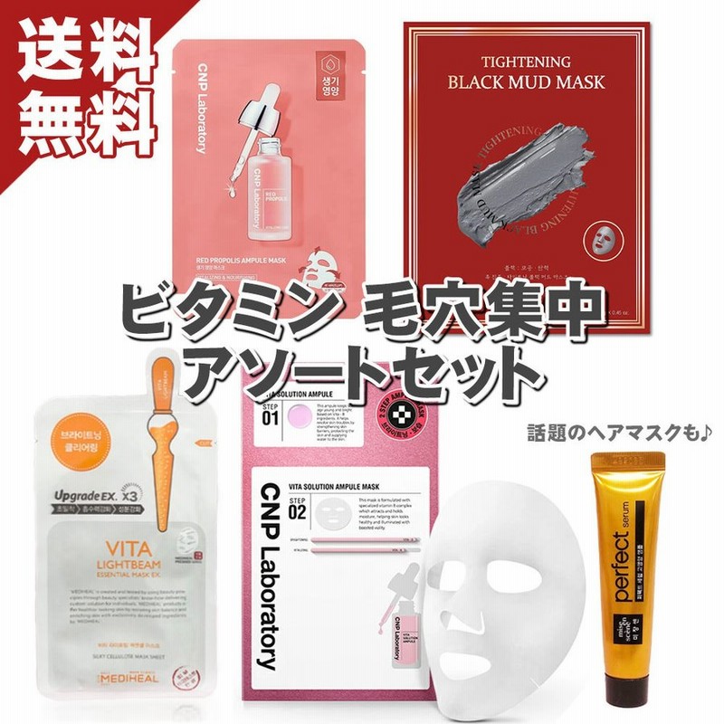 ネコポス 韓国人気 シートマスクアソート エイジング 毛穴 メディヒール Cnp シカ ビタミンc 泥パック ミジャンセン Pセラム ヘアパック 美容液 送料無料 通販 Lineポイント最大0 5 Get Lineショッピング