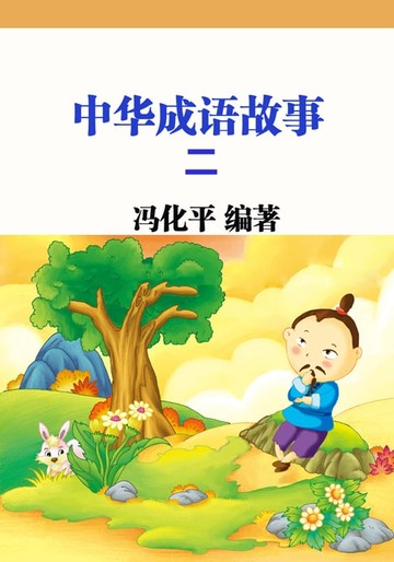 【電子書】中华成语故事二