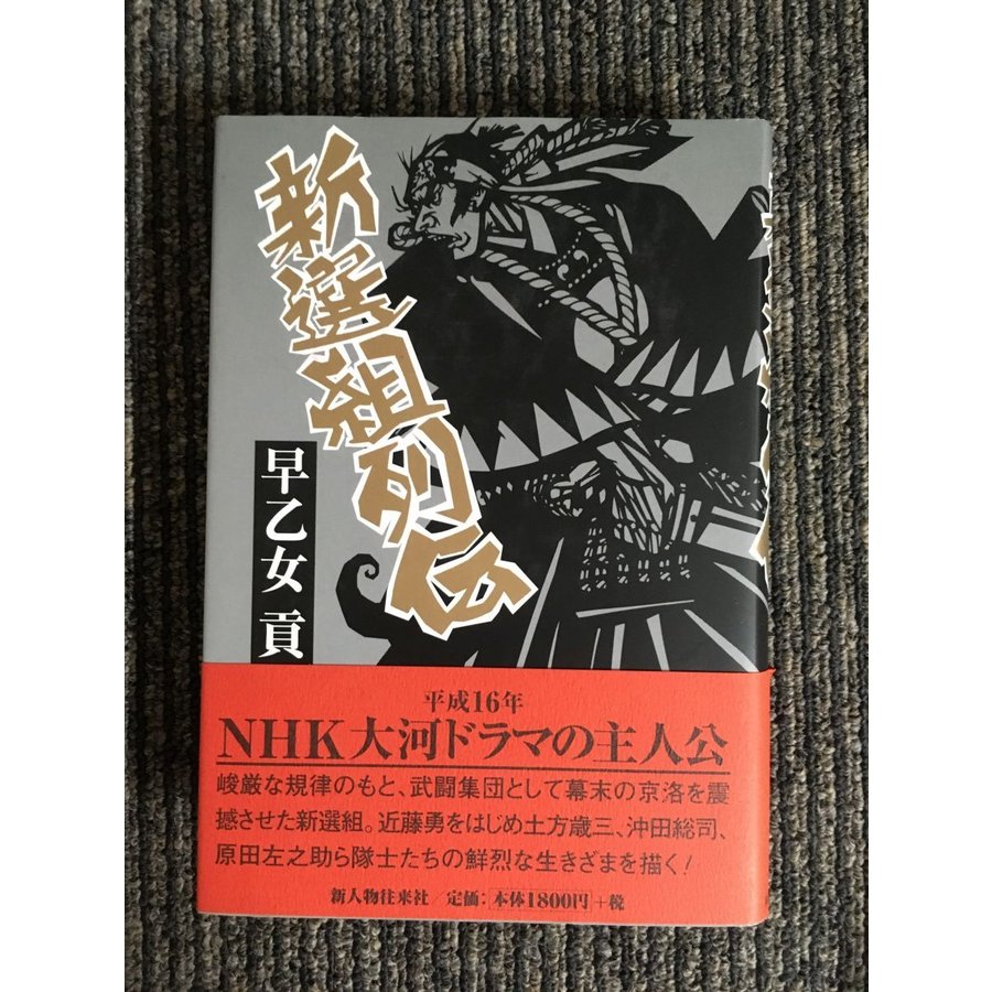 新選組列伝   早乙女 貢