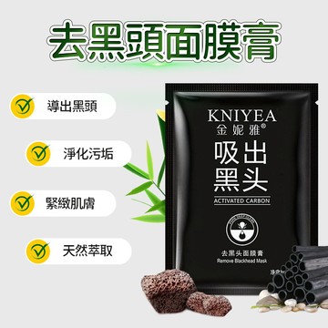 竹炭礦物吸黑頭面膜 去黑頭面膜 吸出黑頭膜 粉刺 清潔泥 吸粉刺 面膜 去黑頭撕拉面膜 粉刺 泥膜 去黑頭 QJ2146