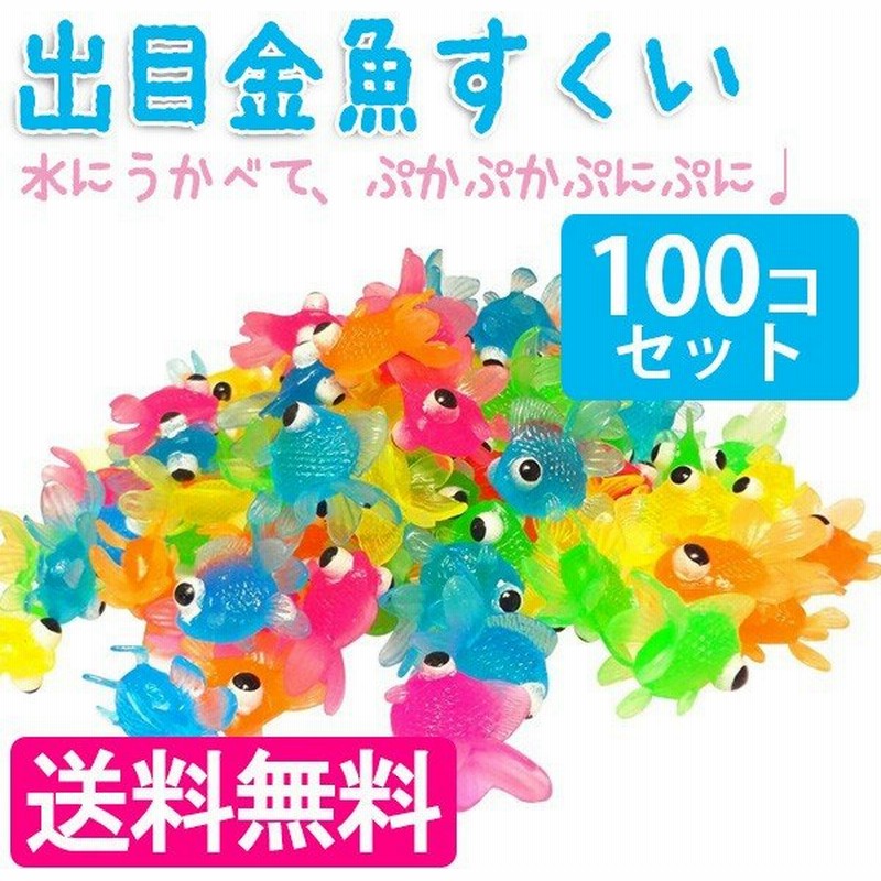 出目金魚すくい 100個セット カラフル出目金 すくい用 縁日 イベント お祭り 屋台 通販 Lineポイント最大0 5 Get Lineショッピング