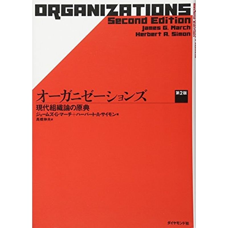 オーガニゼーションズ 第2版---現代組織論の原典