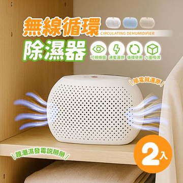 【AMPM】無線循環除濕器 ED02 (兩入裝) 迷你除濕機 綠能 可循環 衣櫃除濕 除溼盒 除濕盒 鞋櫃除濕