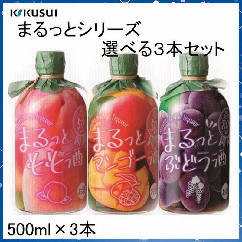 菊水 まるっとシリーズ 選べる3本セット 500ml 3本 化粧箱無し 菊水酒造株式会社 お酒 高知 もも マンゴー ぶどう プレゼント 母の日 果汁50 甘いお酒 通販 Lineポイント最大0 5 Get Lineショッピング