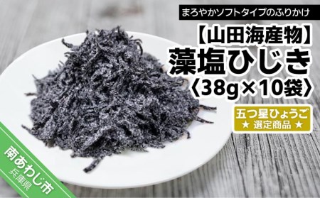 藻塩ひじき38ｇ×10袋、五つ星ひょうご選定商品