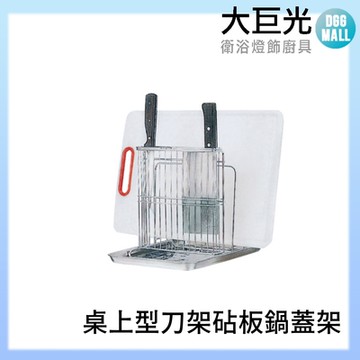 【大巨光】304不鏽鋼桌上型刀具砧板鍋蓋架-含不鏽鋼盤(A3040S)