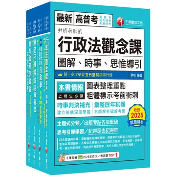 【千華】2026[一般民政]高考三級／地方三等課文版套書：羅列歷年重點考題，內容鉅細靡遺，為全方位參考書