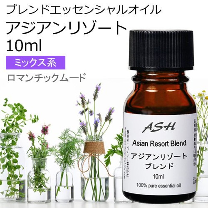 アジアンリゾート ブレンド 10ml アロマオイル エッセンシャルオイル 精油 イランイラン3rd グレープフルーツピンク バジルスイート プチグレン  マンダリン 通販 LINEポイント最大0.5%GET | LINEショッピング