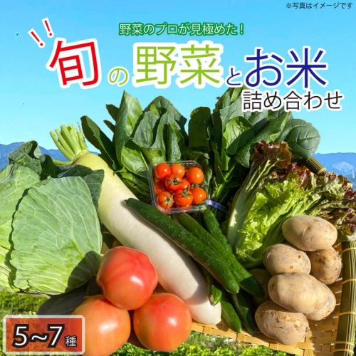 野菜 米 お楽しみ 5～7品目 詰め合わせ