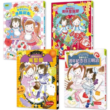 點心橋梁書露露和菈菈 【節日慶賀甜點篇】4冊套書 #圖文故事+可愛食譜 #孩子可親自動手完成