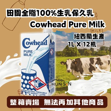 [一單限購1箱]【田園】 田園全脂生乳保久乳 100% Cowhead Pure Milk 1L x 12入 整箱出貨