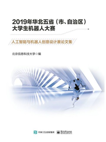 【電子書】2019年华北五省（市、自治区）大学生机器人大赛：人工智能与机器人创意设计赛论文集