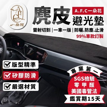 【A.F.C 一朵花】麂皮 羅密歐避光墊 ALFA ROMEO GIULIA   STELVIL
