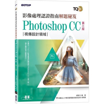 TQC+影像處理認證指南解題秘笈Photoshop CC(3版)