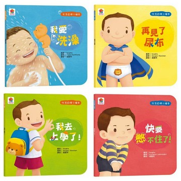 雙美_生活自理小繪本：快要憋不住了！／我去上學了！／我愛洗澡／再見了尿布