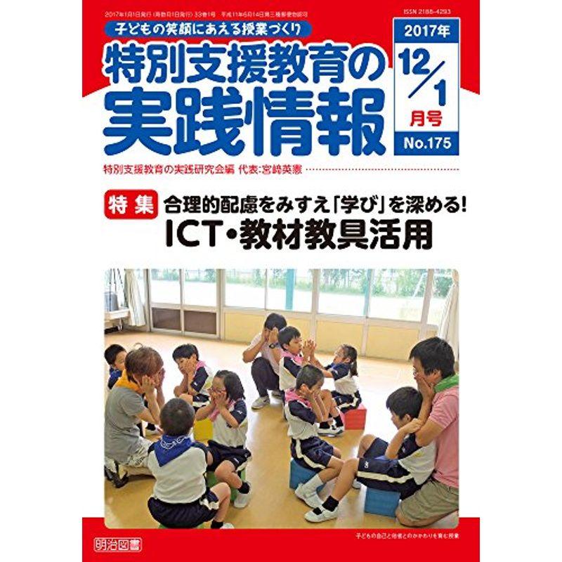 特別支援教育の実践情報 2017年 01月号