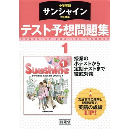 中学英語　サンシャイン　完全準拠　テスト予想問題集　１年／開隆堂出版株式会社(著者)