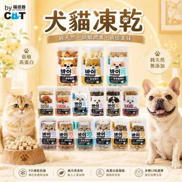 ~貓狗616~~喵洽普 汪洽普  犬貓凍乾零食~  寵物零嘴 寵物凍乾