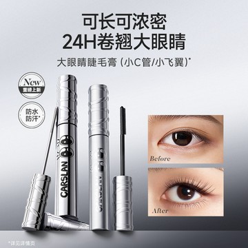 Carslan卡姿蘭睫毛膏 防水纖長捲翹 不暈染拉長 持久打底濃密3.5g