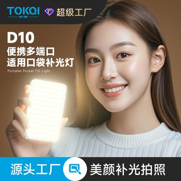 【喜挖】手機補光燈D10迷你可攜式口袋燈直播美顏燈拍照神器led補光燈三色溫