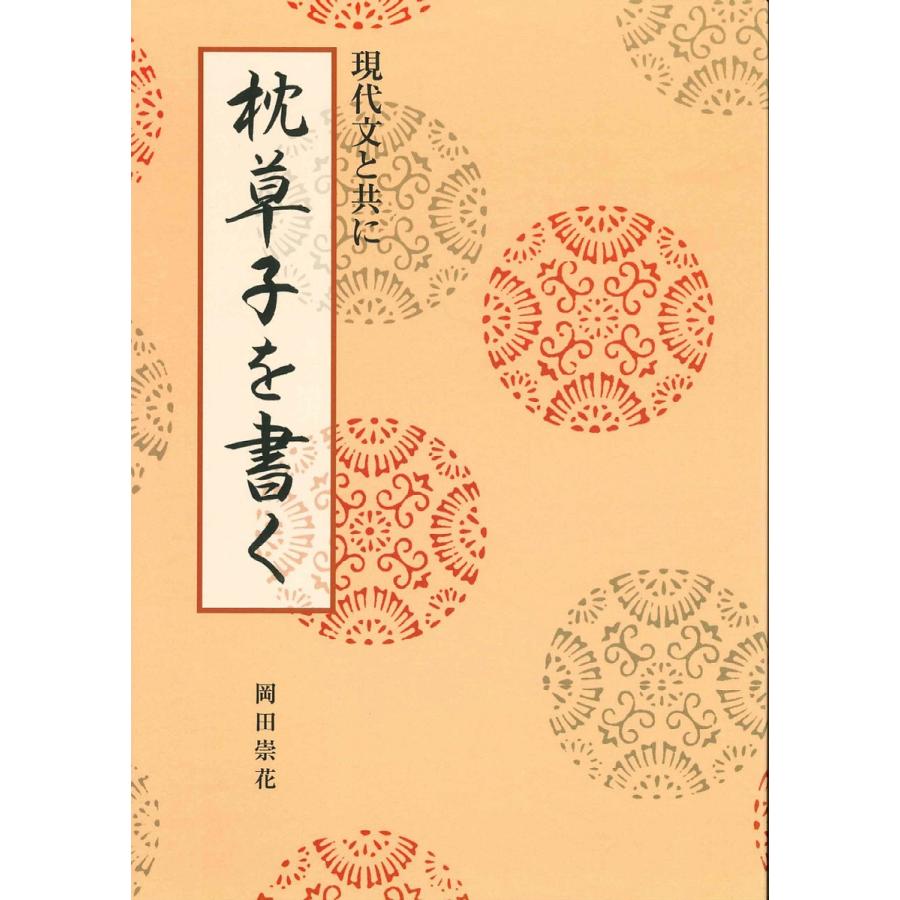 枕草子を書く 現代文と共に