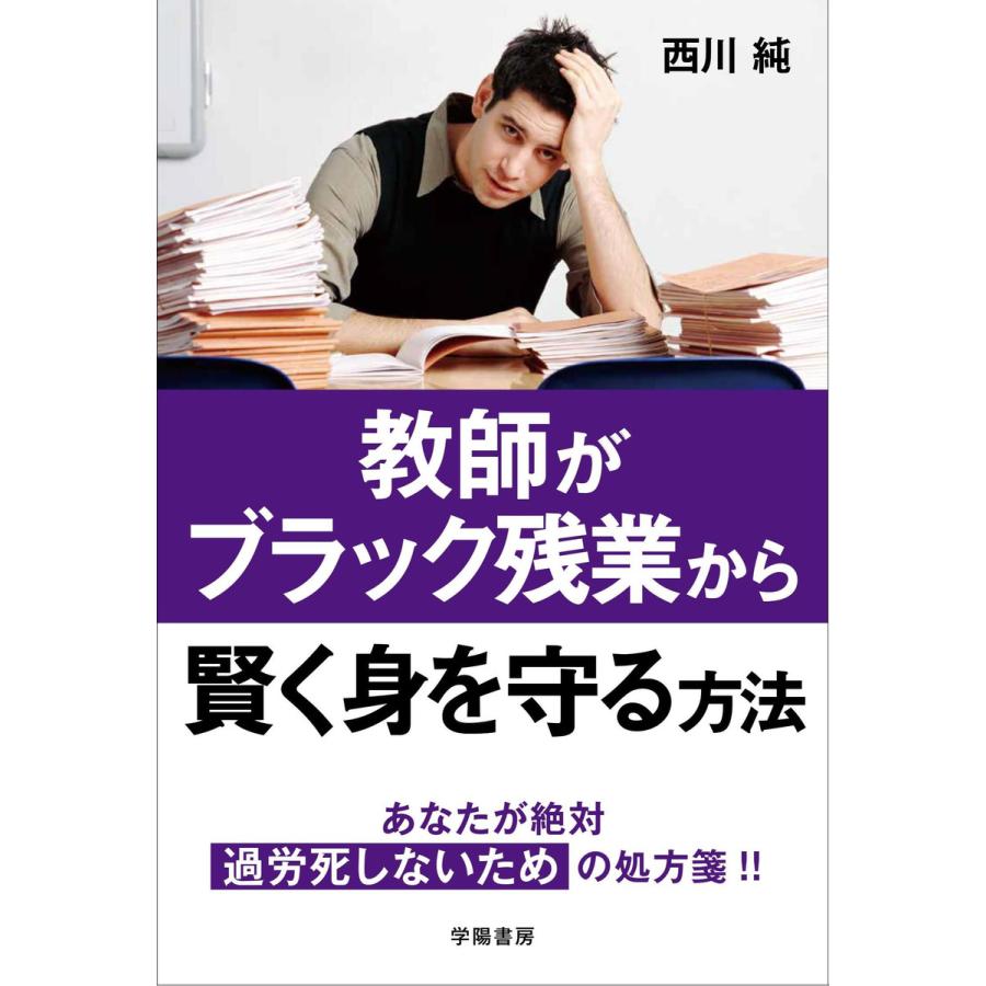 教師がブラック残業から賢く身を守る方法