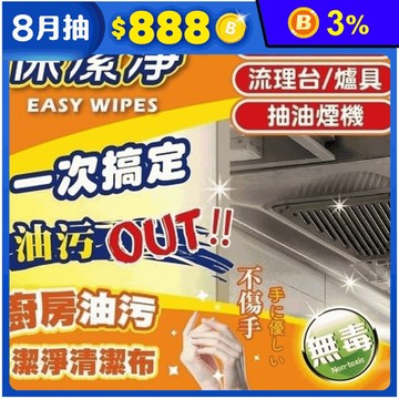 【保潔淨】廚房油污清潔布(40抽)加贈隨身包