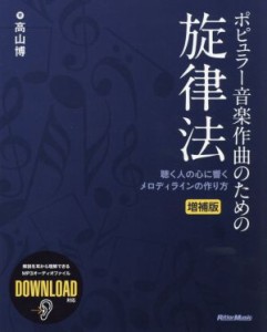  ポピュラー音楽作曲のための旋律法　増補版／高山博(著者)