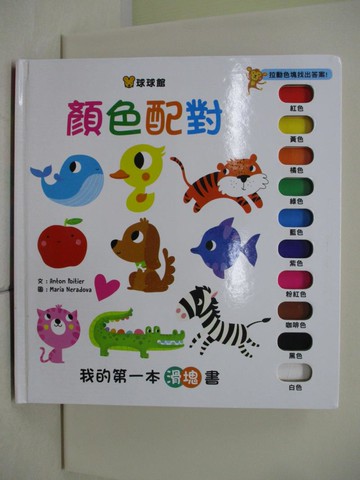 【書寶二手書T9／少年童書_TTN】我的第一本滑塊書：顏色配對_Maria Neradova