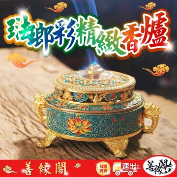 【善緣閣】琺瑯彩精緻香爐 香爐 盤香爐 香粉爐 供香爐 煙供爐 蓮花八寶爐