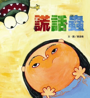 謊話蟲[二手書_良好]