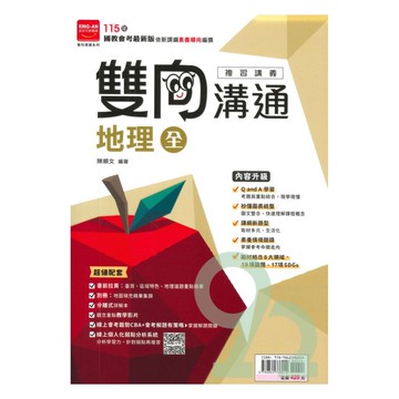 金安國中雙向溝通複習講義地理(全)