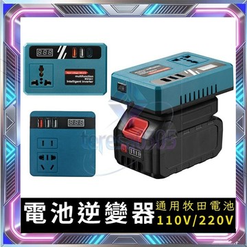牧田款逆變器 修正弦波逆變器 18V-21V轉110V 220V 數顯電源轉換器 通用牧田電池 戶外供電模組 電源轉換器