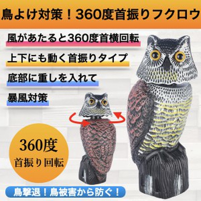 鳥よけ 対策 カラス からす 防鳥 撃退 防止 鷹 ベランダ 置物 鳩よけ カラスよけ 避け 首振りフクロウ ハト とりよけ はと スズメ すずめ 通販 Lineポイント最大1 0 Get Lineショッピング