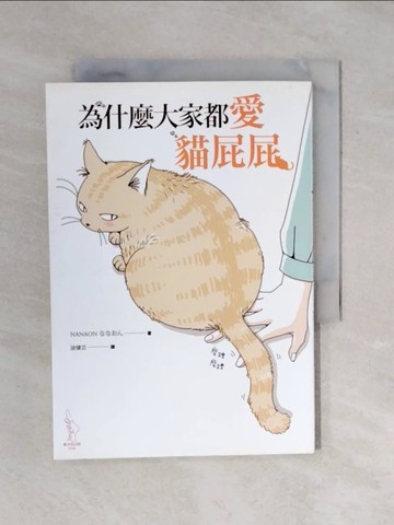 【書寶二手書T1／少年童書_XRD】為什麼大家都愛貓屁屁_NANAON, 涂愫芸