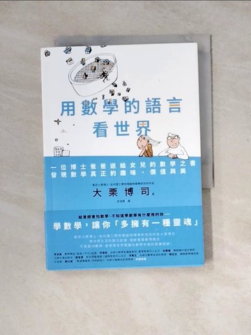 【書寶二手書T5／科學_WSJ】用數學的語言看世界：一位博士爸爸送給女兒的數學之書，發現數學真正的趣味、價值與美_大栗博司,  許淑真