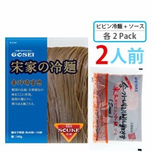 冷麺セットビビン冷麺 2食分セット 麺160g ソース 60ｇ(各2袋)