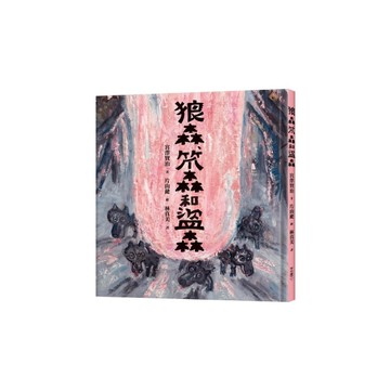 狼森、笊森和盜森