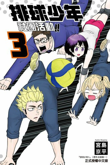 【電子書】排球少年社團活動!! (3)