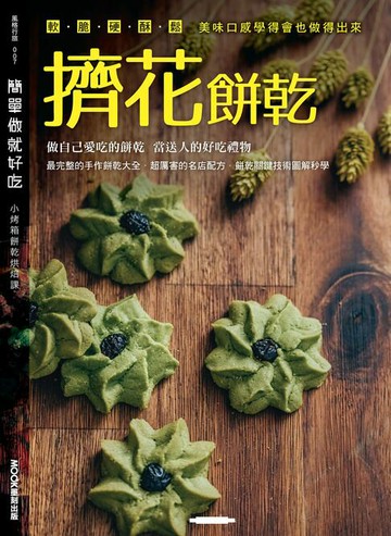 【電子書】簡單做就好吃 ─擠花餅乾