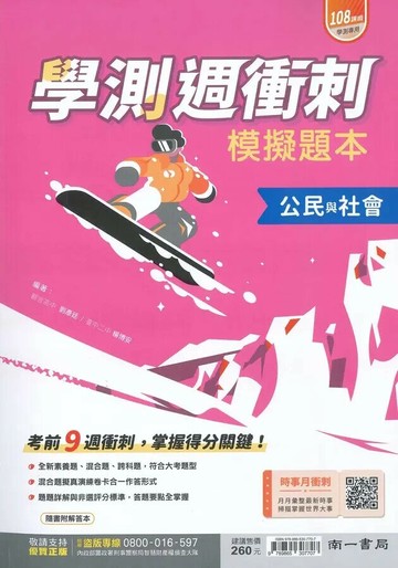 南一高中 學測週衝刺模擬題本 公民與社會 (1版) 劉彥廷/ 楊博安  南一