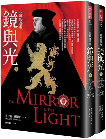 狼廳終部曲：鏡與光（上、下冊不分售） (1版) 希拉蕊.曼特爾 2021 天下文化