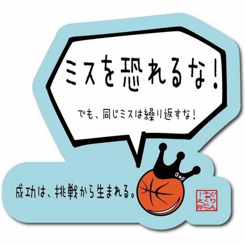 バスケットボール 格言ステッカー ミスを恐れるな シール バスケグッズ バスケットボールアクセサリー メッセージ 記念品 通販 Lineポイント最大0 5 Get Lineショッピング