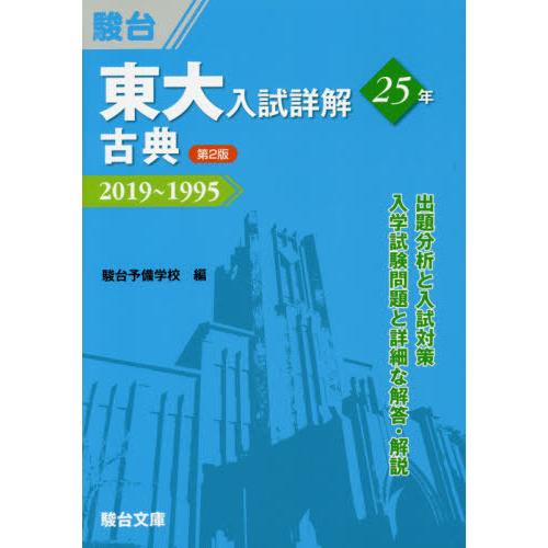 東大入試詳解25年古典 駿台予備学校