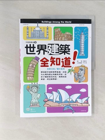 【書寶二手書T1／少年童書_Z9D】世界建築全知道_娜歐米