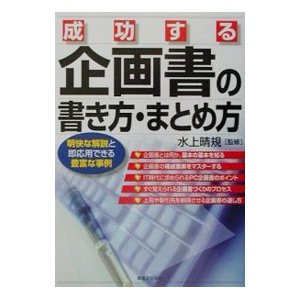 成功する企画書の書き方・まとめ方／水上晴規